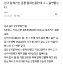 친구 팔려가는 결혼 말리는 중인데 말 안 듣는다