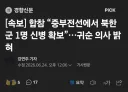 합참, 어제 중부전선서 북한군 1명 귀순 받아