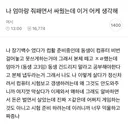 나 엄마랑 줘패면서 싸웠는데 어케 생각해