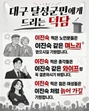 [펌]대구 달성군민에게 드리는 덕담