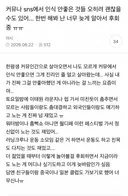 커뮤나 sns에서 인식 안좋은 것들 오히려 괜찮을 수도 있어... 한번 해봐