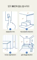 잠입한 모기 공략법