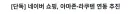 네이버 아마존 라쿠텐 연동추친