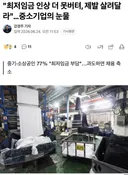 📈 "최저임금 인상 더 못버텨, 제발 살려달라"…중소기업의 눈물