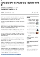 삼성전자 전라도 광주에 반도체 공장 건설 확정 ㄷㄷ