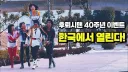 후뢰시맨 40주년 이벤트, 한국에서 열린다