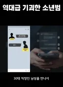 30대 원조교제남을 역키잡하는 소년범.jpg