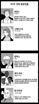 NTR만화 등장인물 소개 근황