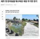 장문, 2부) 서귀포 해수욕장 콘크리트 반려동물 수영장 관련