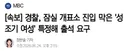 잠실 개표소 진입 막은 '성조기 여성' 특정, 출석 요구