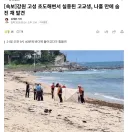 강원 고성 초도해변서 실종된 고교생, 나흘 만에 숨진 채 발견