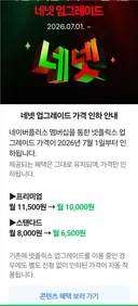 네이버 넷플릭스 맴버십 가격 인하(스탠다드 & 프리미엄)