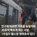 지하철 놓칠까봐 뛰면 생기는 장점.research