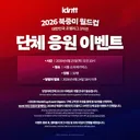 한 중소 남돌의 남아공전 응원 스케일…jpg