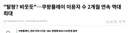 유게에 잘 안 올라오는 쿠팡 근황.jpg