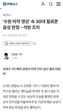 '수원 ㅁㅇ 영상' 속 30대 음성 판정