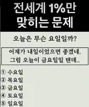 전세계 1%만 맞히는 문제