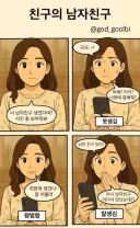 너 남자친구 생겼다며? 사진 좀 보여줘봐