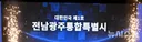 다음달부터 광주광역시라는 명칭은 사라짐.jpg