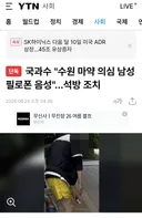 수원 마약 영상 사건 근황