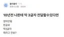 10년 전 나한테 딱 3글자 전할 수 있다면?