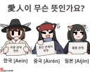 토끼조선)한 중 일, 국가별 愛人의 의미