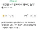 첫 경험 느리면 미래에 행복감 높다.jpg