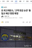 日 최고재판소, '고액 헌금 논란' 통일교 해산 명령 확정