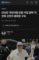 🚨신천지 총회장 이만희 구속🚨