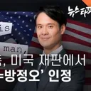 TV조선.변호인,.재판에서 'Mr.Big은 방정오' 인정