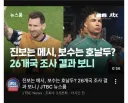 진보는 메시, 보수는 호날두