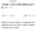 첫경험 느리면 미래에 행복감 높다.