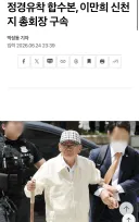 신천■ 이만희 구속됨