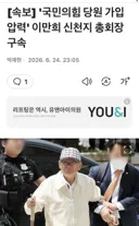 속보) 이만희 구속