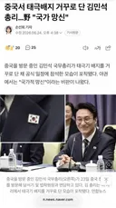중국서 태극배지 거꾸로 단 김민석 총리…野