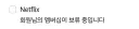 넷플릭스 원래 이렇게 끈질김?