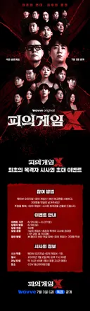 웨이브 오리지널 <피의 게임X> 최초의 목격자 시사회 초대권 이벤트