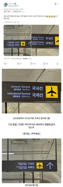 일본인이 탄식을 내뱉어버린 김포공항 간판 교체