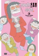 오소마츠군의 위엄