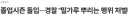 2000년대말, 당시 고딩세대의 졸업식 문화(?)