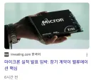 마이크론 실적발표 두렵구나