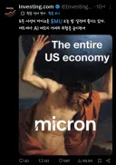 주식) 인베스팅 마이크론 실적 발표전 x글