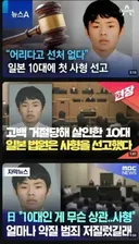 일본 10대 소년에게 사형 선고