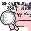 와 이새끼 작성글 목록 레전드 ㅋㅋㅋㅋ
