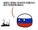 러시아는 전쟁 계속하면 필리핀, 태국보다 더 못사는 나라 되는거 아니냐