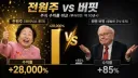 주식)전원주 VS 워랜버핏 주식고수 대결
