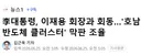 이재명 이재용 근황