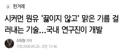 시커먼 원유 ‘끓이지 않고’ 맑은 기름 걸러내는 기술…국내 연구진이 개발