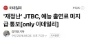 JTBC, 예능 출연료 미지급 통보
