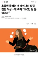초등생 무는 개...발로 찼더니 벌어진 일